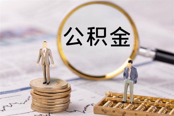 和县本地辞职能取公积金吗（本地户籍离职后能直接取公积金吗）