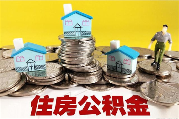 和县封存公积金可以取吗（封存的公积金能提取么）