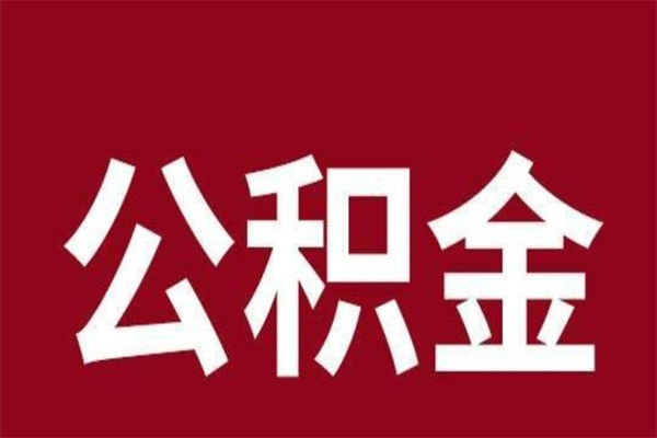 和县公积金取了有什么影响（住房公积金取了有什么影响吗）