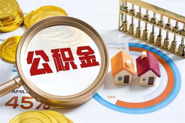 和县个人如何取出国管公积金（出国人员如何提取住房公积金）