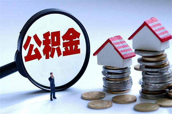 和县离职提住房公积金（离职公积金提取条件）