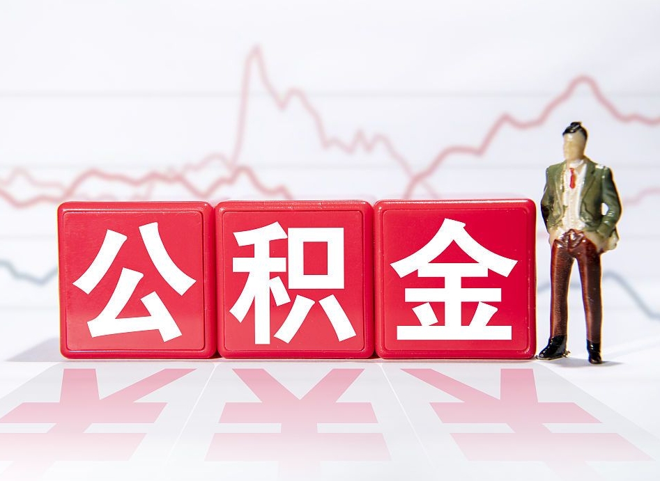 和县公积金怎么才能提出来（如何提取住房公积金的钱?）