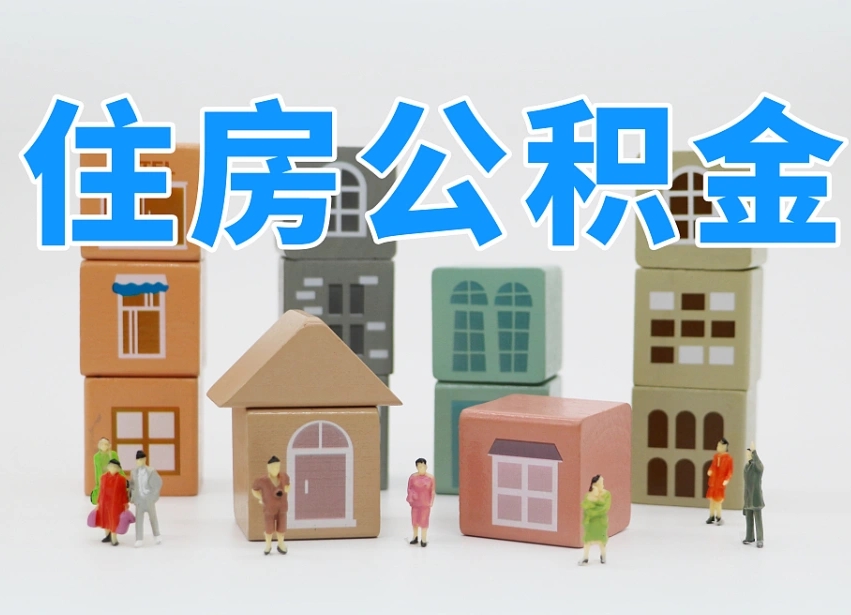 和县公积金该怎么取出来（怎么取出来住房公积金）