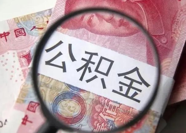 和县怎么把公积金的钱全部提出来（怎么把住房公积金提现）