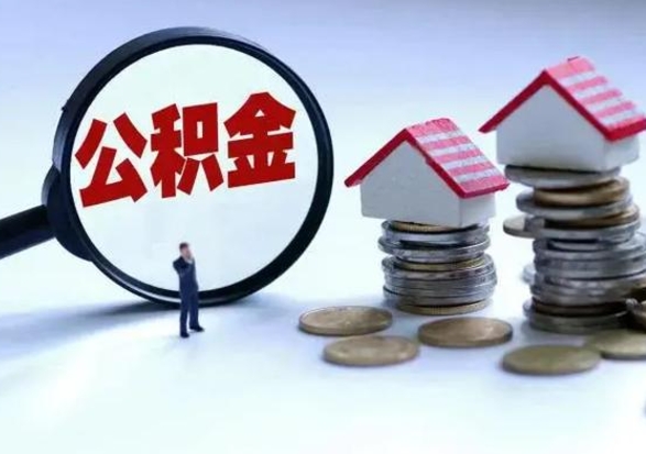 和县公积金1000可以取吗（公积金一千能取吗）