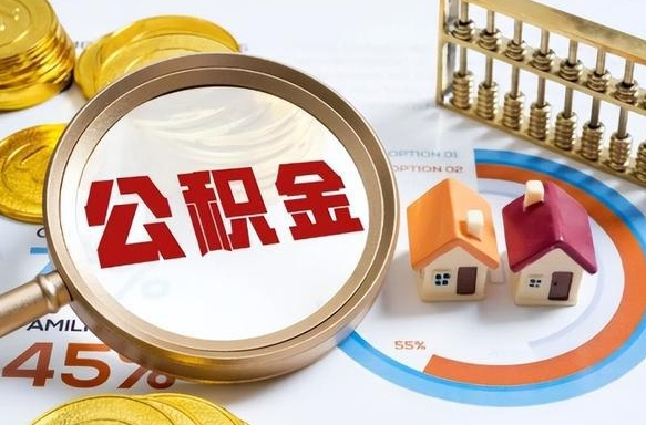 和县辞职后怎么把公积金取出来（辞职后怎么把公积金全部取出）