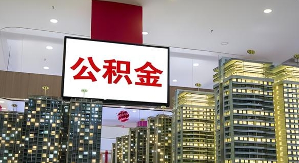 和县封存的公积金怎么取（已经封存的公积金怎么取）